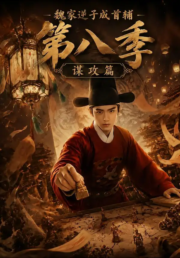 魏家逆子成首辅第八季：谋攻篇（122集）