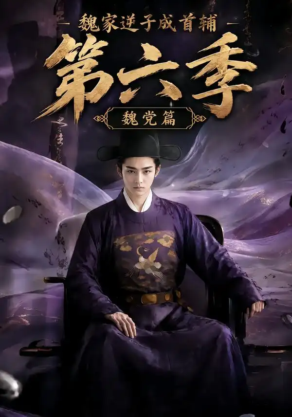 魏家逆子成首辅第六季：魏党篇（108集）