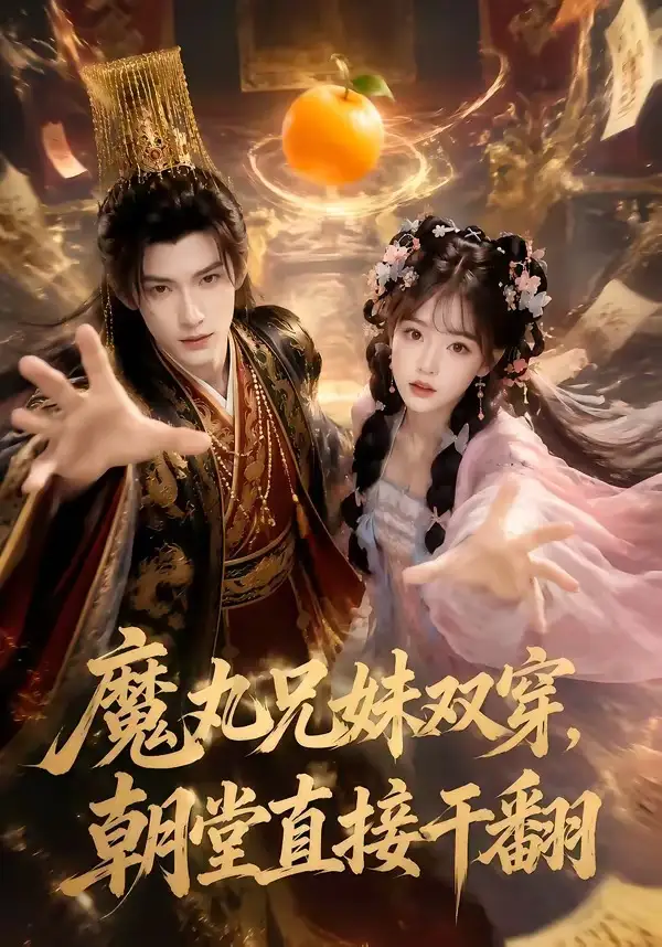 魔丸兄妹双穿，朝堂直接干翻（53集）