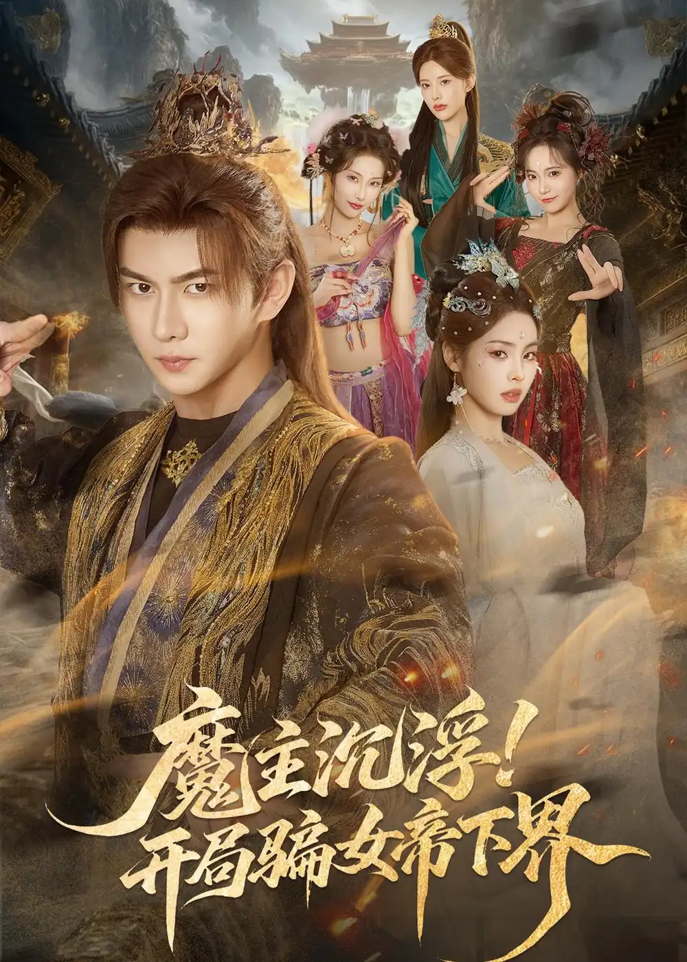 魔主沉浮开局骗女帝下界（78集）黄彦恺＆解颜希