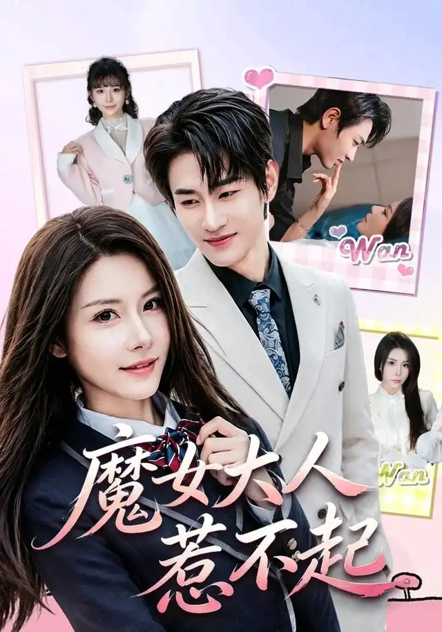 魔女大人惹不起（81集）姜皓之＆谈芯（1080P）