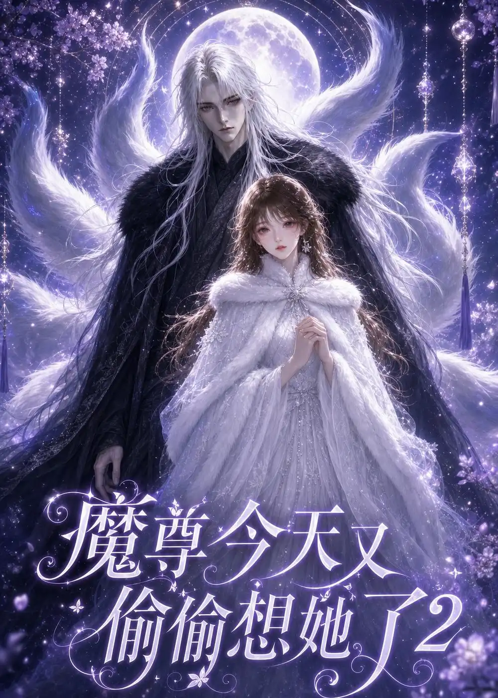 魔尊今天又偷偷想她了2（68集）动漫