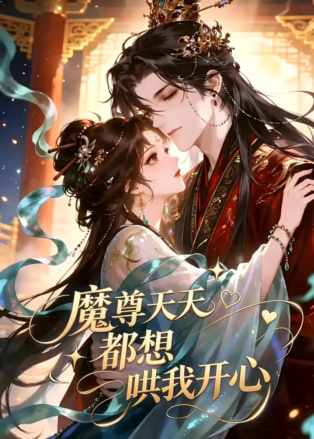 魔尊天天都想哄我开心（115集）动漫