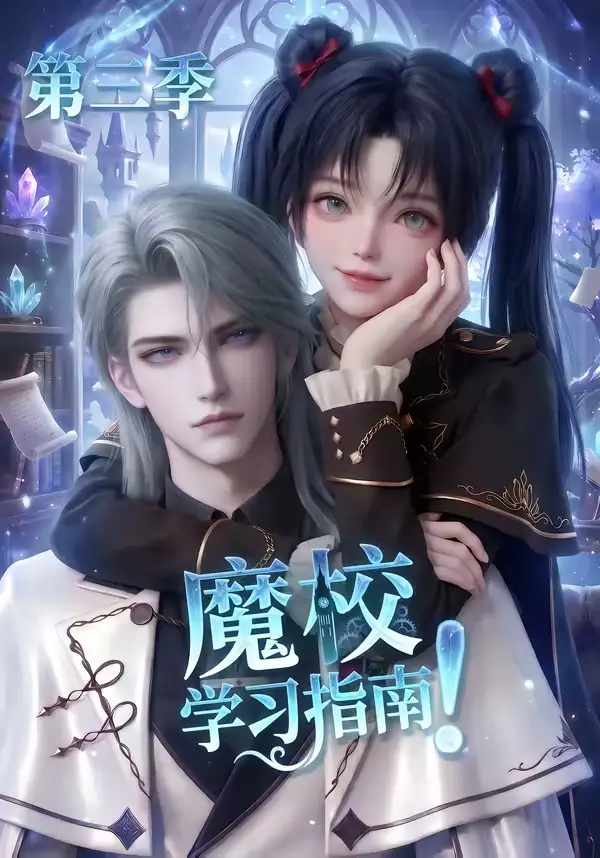 魔校学习指南第三季（140集）