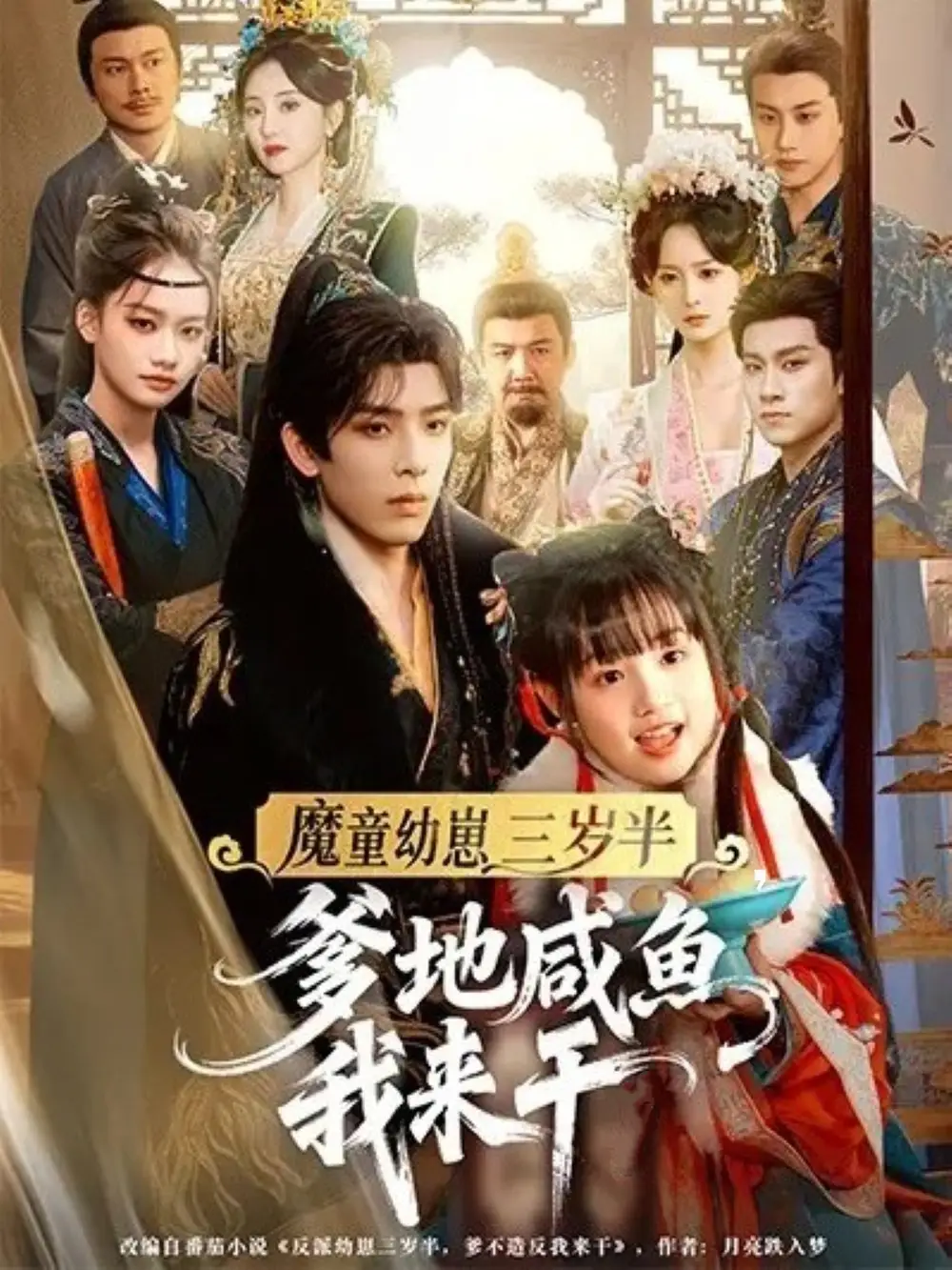 魔童幼崽三岁半，爹地咸鱼我来干（95集）黄天崎＆杨姝音
