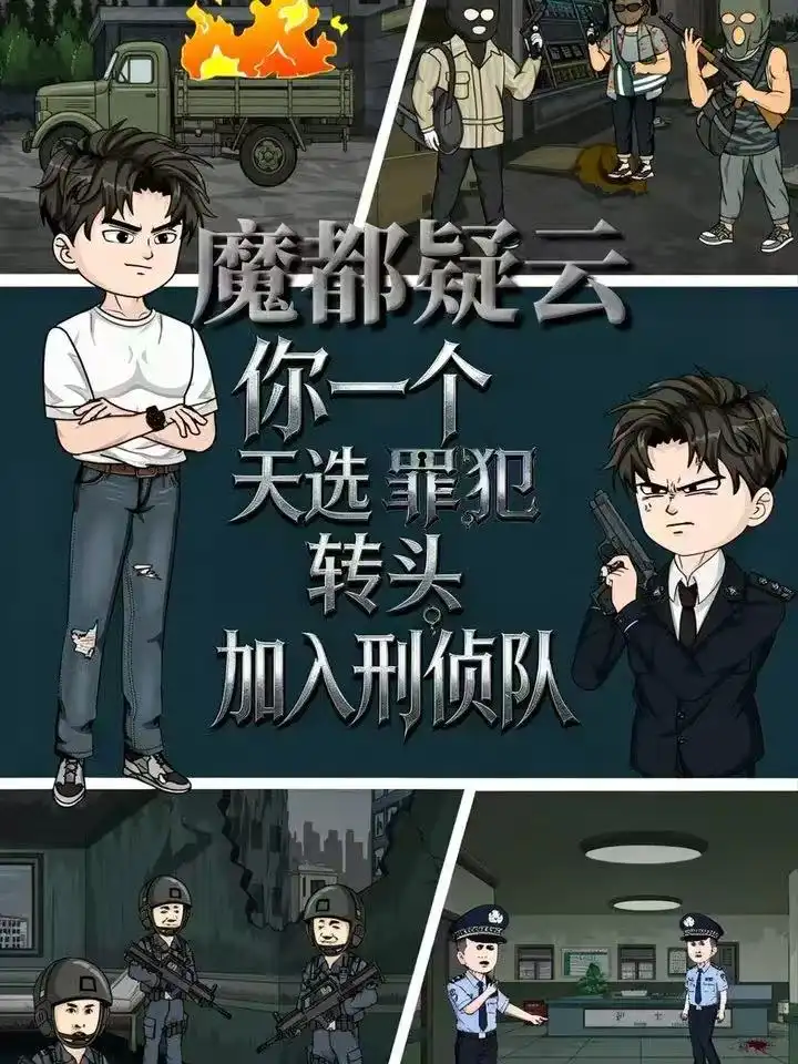 魔都疑云你一个天选罪犯转头加入刑侦队（98集）动态漫