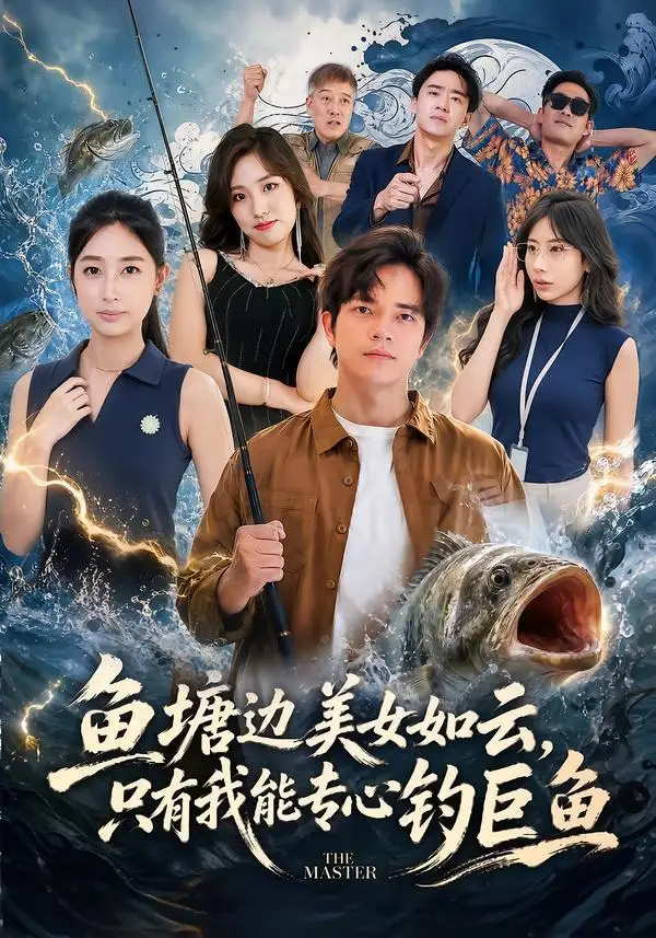 鱼塘边美女如云只有我能专心钓巨鱼（70集）尤牧森＆飒飒