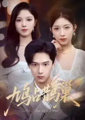 鸠占鹊巢|顶流夫人的致命陷阱（70集）