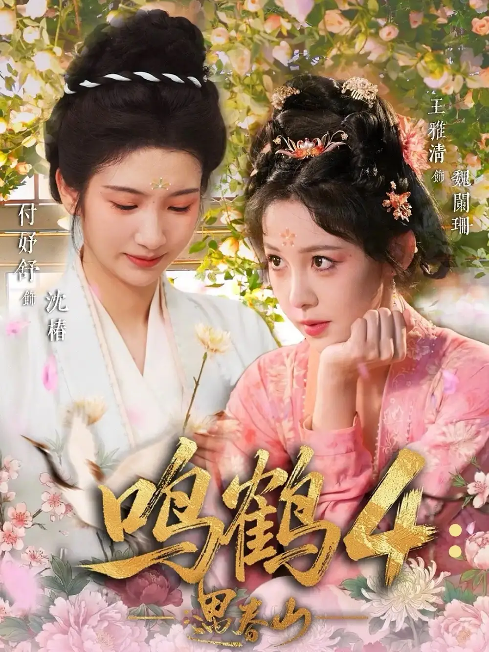 鸣鹤4：遇春山（60季）王雅清