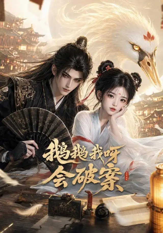 鹅鹅我呀，会破案（67集）