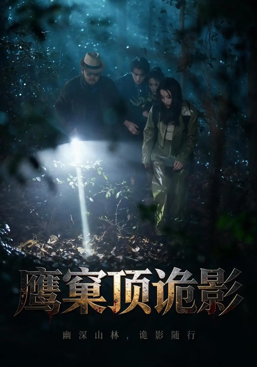 鹰窠顶诡影（60集）王梓＆凌嘉（1080P）