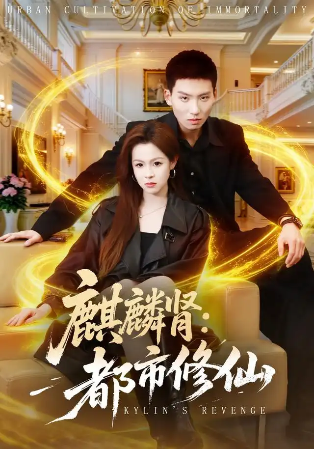 麒麟肾：都市修仙（80集）霍文琦＆杨苏淇＆张金诚＆陈金迪＆吕璐瑶（1080P）