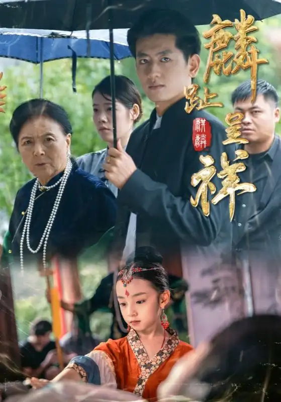 麟趾呈祥（50集）李祖靓&王金宝