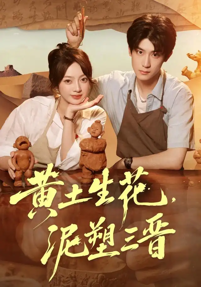 黄土生花，泥塑三晋（40集）张铭文＆郭浩楠（1080P）