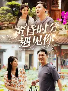 黄昏时分遇见你（57集）