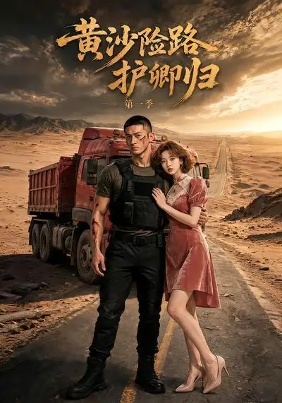 黄沙险路护卿归第一季（29集）