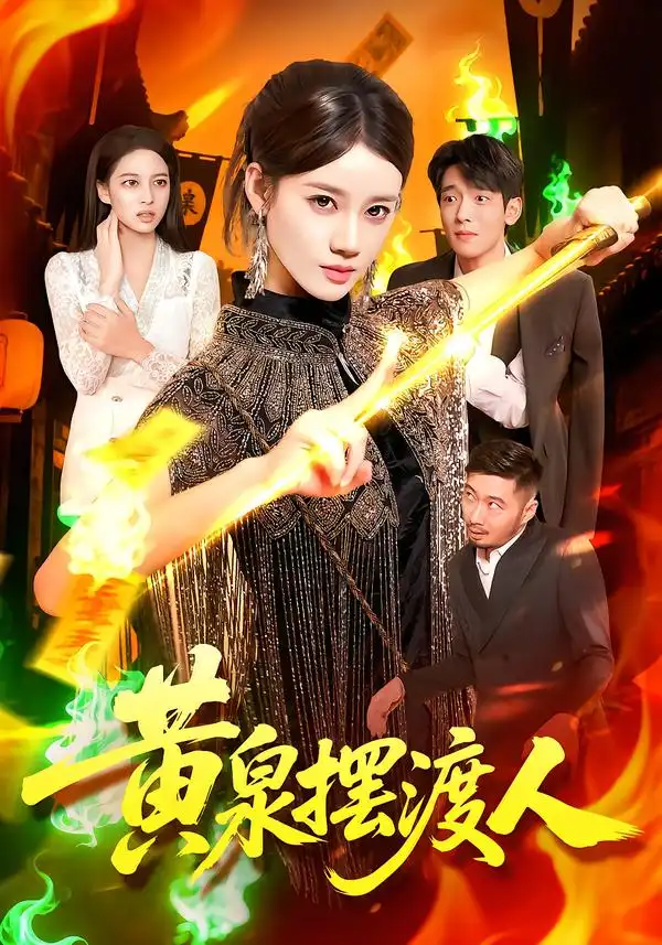 黄泉摆渡人（109集）秦天爱|周航健
