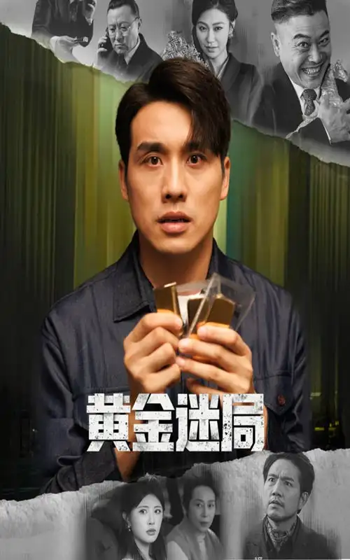 黄金迷局＆黄金风暴（56集）张宇翔&黄宁馨