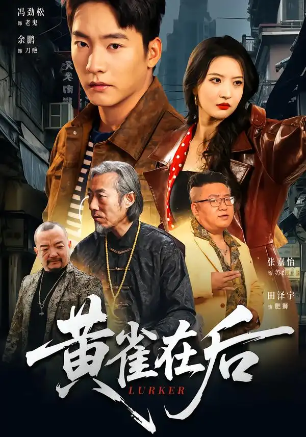 黄雀在后（82集）