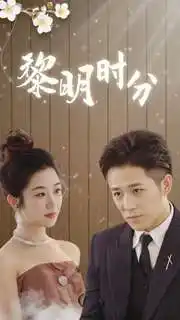 黎明时分（78集）
