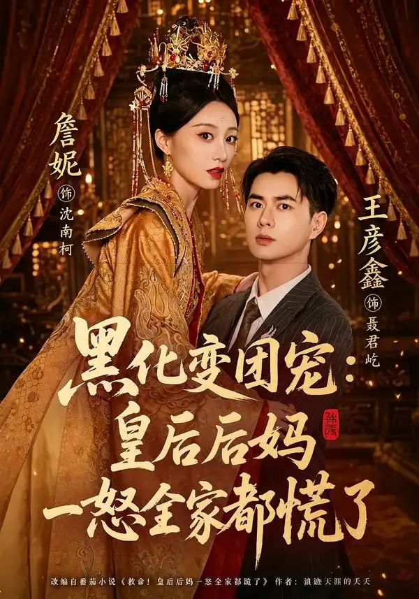黑化变团宠：皇后后妈一怒全家都慌了（61集）王彦鑫＆詹妮（1080P）