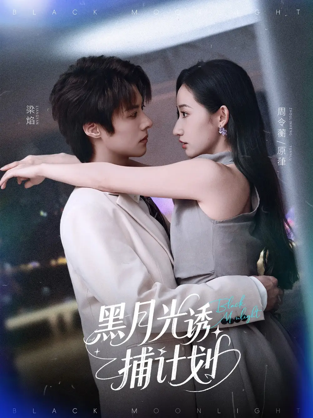 黑月光诱捕计划（90集）李景泽|徐忠慧
