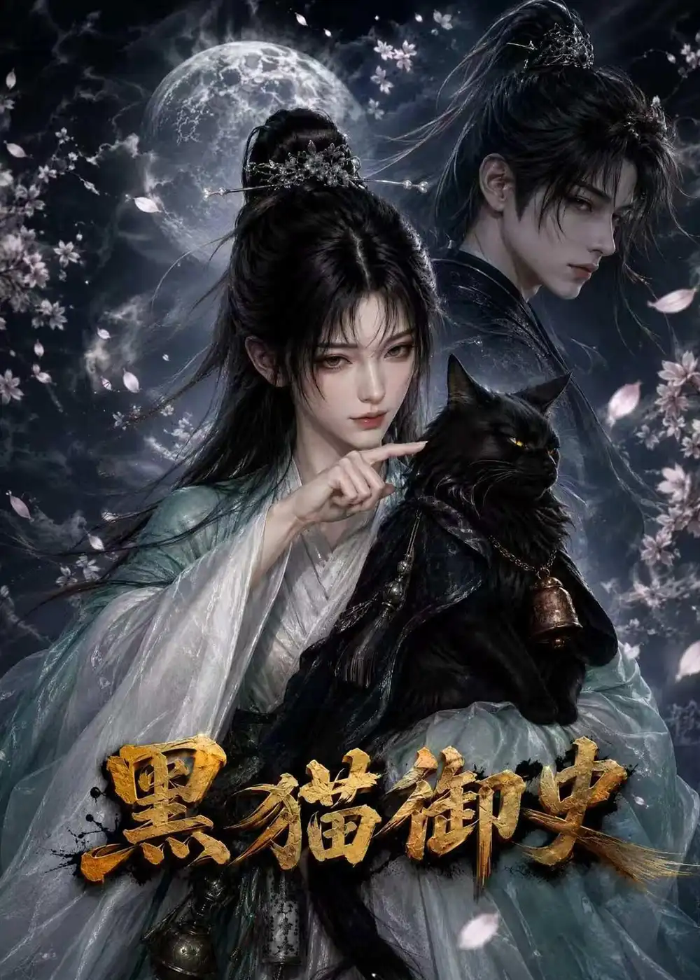 黑猫御史（70集）
