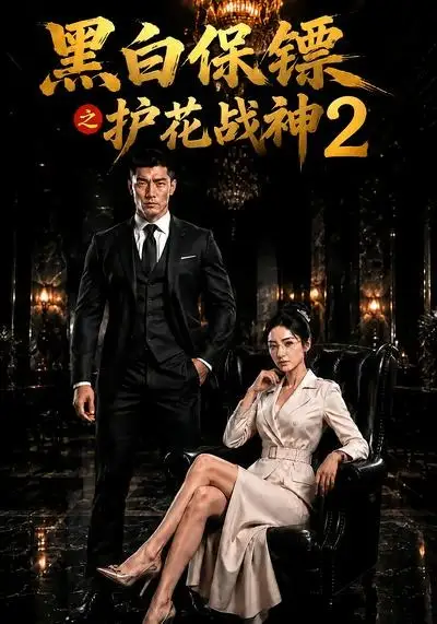 黑白保镖之护花战神2（89集）