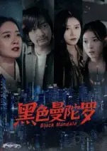 黑色曼陀罗（20集）雷启飞|魏昕怡