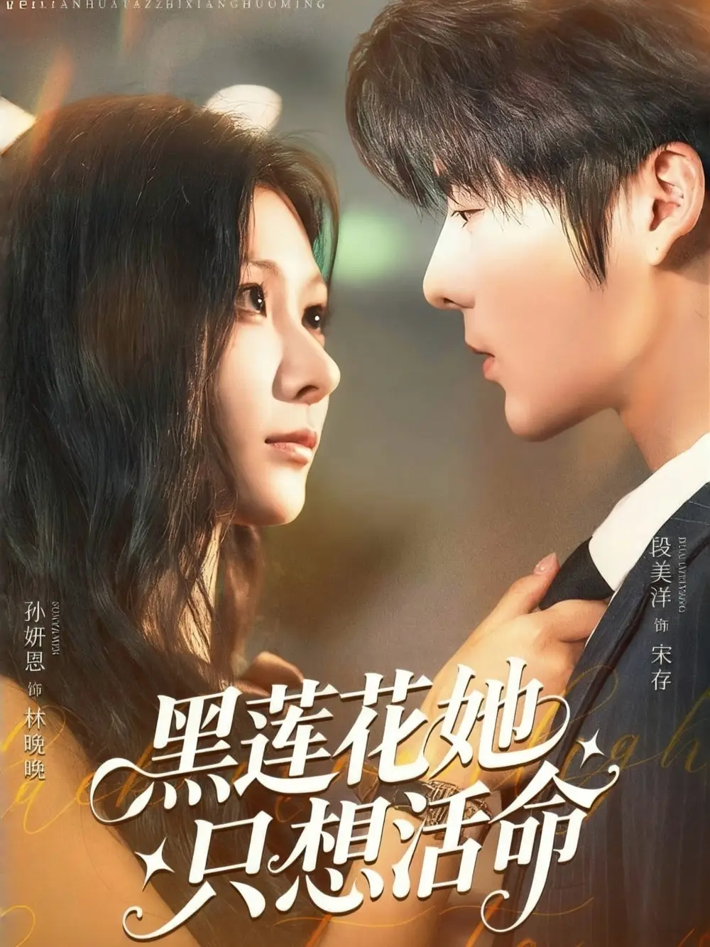 黑莲花她只想活命（60集）段美洋|孙妍恩