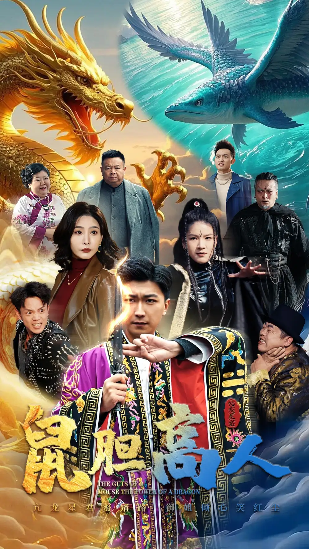 鼠胆高人（51集）许子吟|李云鹏