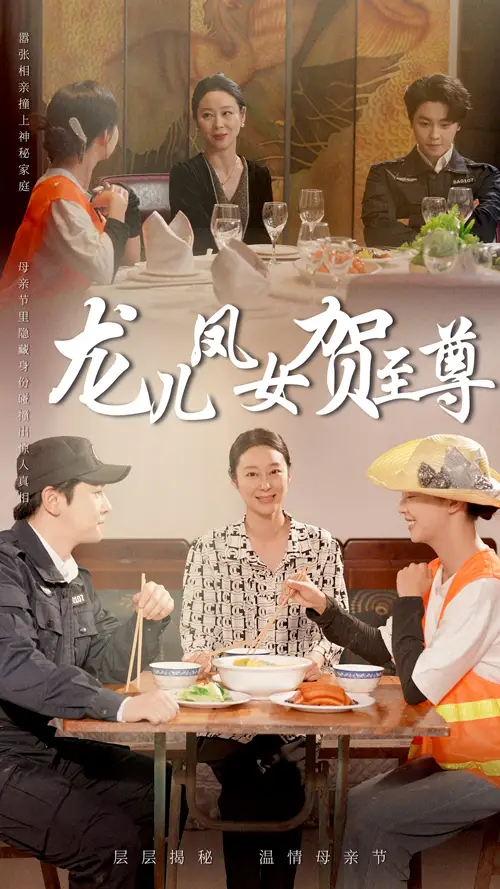 龙儿凤女贺至尊（51集）舒瀚|喻艳玲