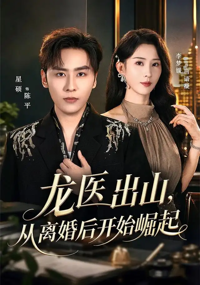 龙医出山，从离婚后开始崛起（84集）星硕&李梦媛