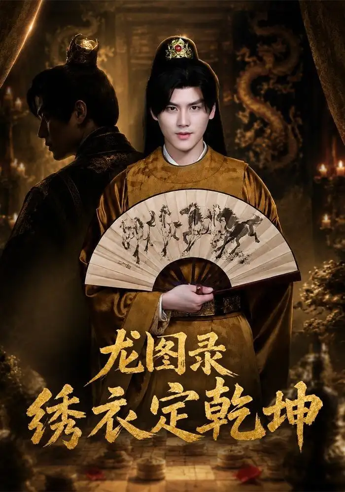 龙图录：绣衣定乾坤（106集）李璟羿＆丁晓
