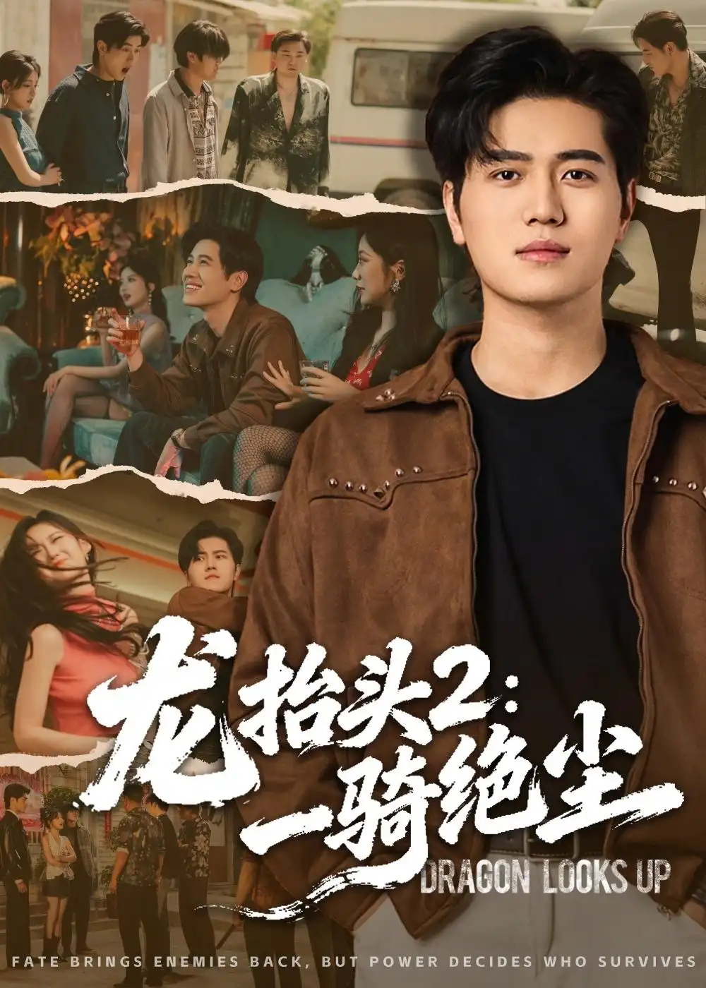 龙抬头2：一骑绝尘（93集）姜腾＆高明君