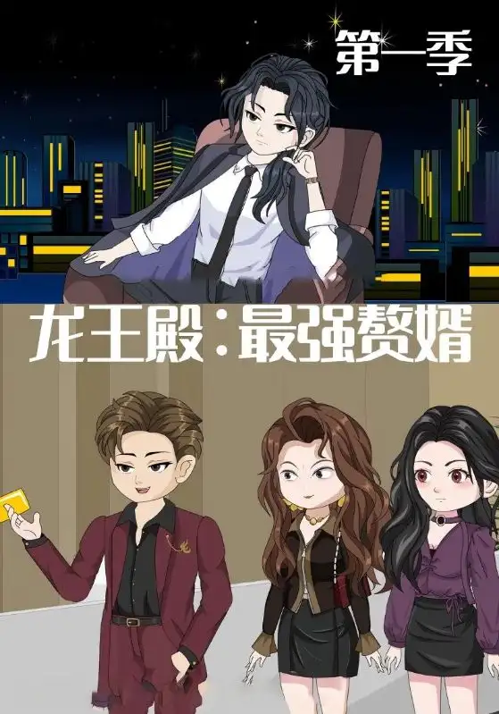 龙王殿最强赘婿动漫