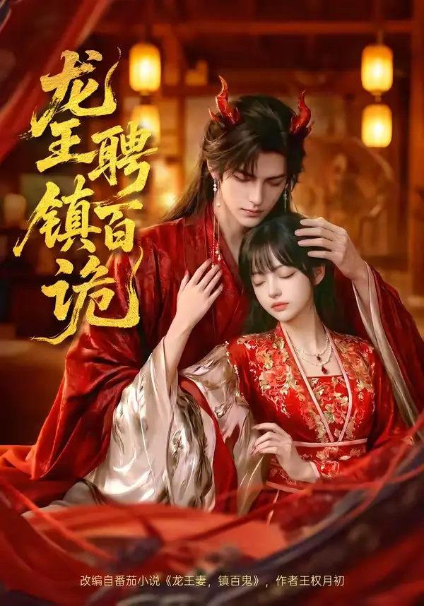 龙王聘镇百诡（60集）Ai短剧