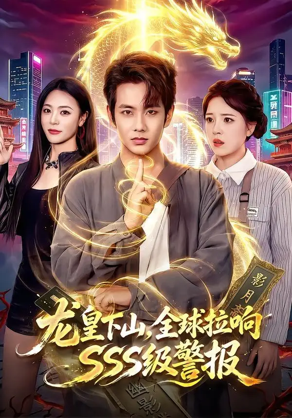 龙皇下山，全球拉响SSS级警报（100集）徐晨皓＆周瑞然