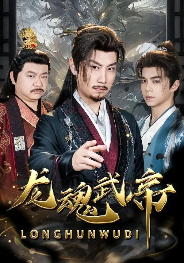 龙魂武帝（80集）李逸辰＆巴诺