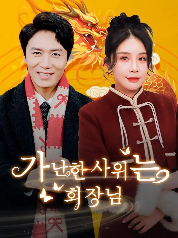 가난한 사위는 회장님(더빙)(89集)임안$$소유