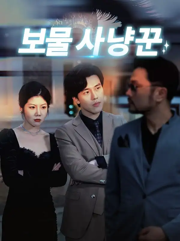 보물 사냥꾼(92集)심태윤$박지아