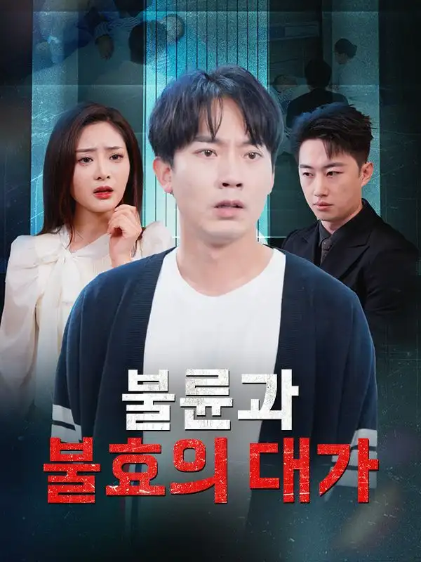불륜과 불효의 대가(31集全)$유태성$$송영지
