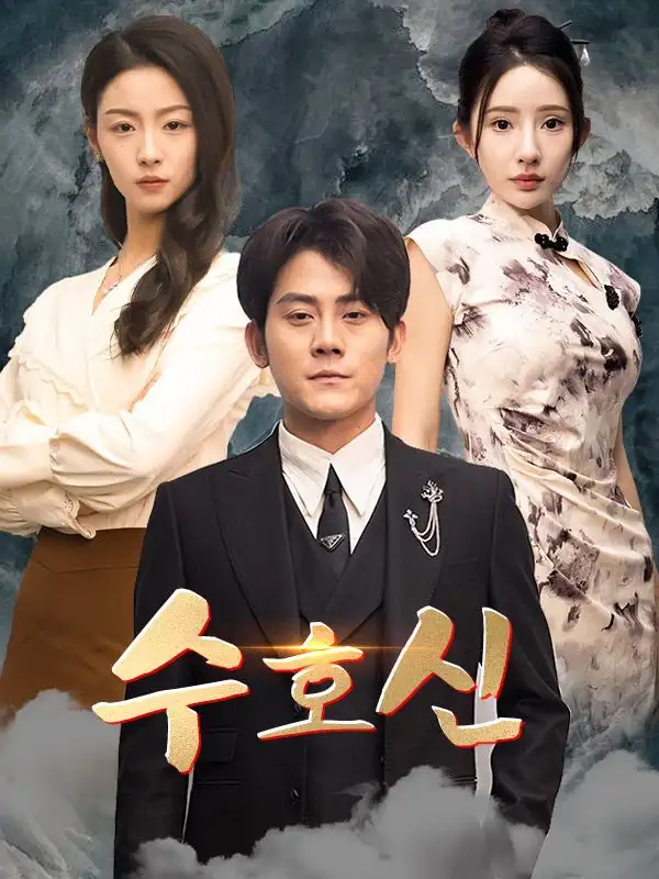 수호신(73集)유태영$$서한나