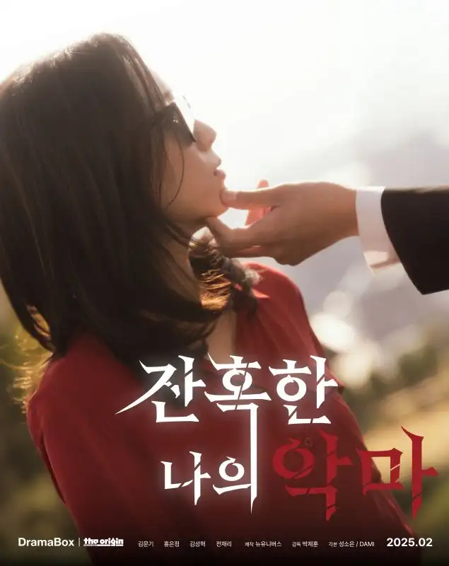 잔혹한 나의 악마(46集全)차혜수$서지훈$락