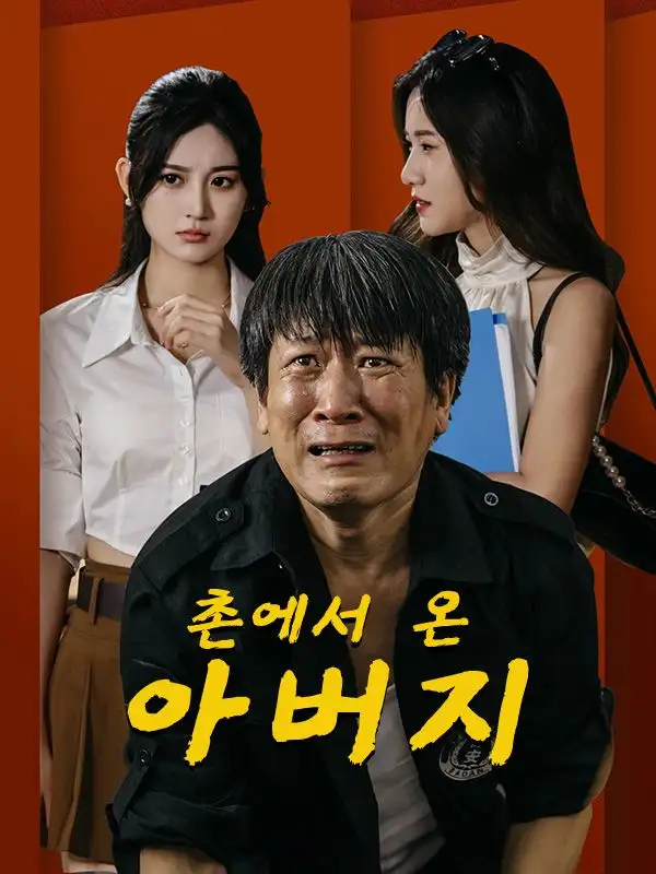 촌에서 온 아버지(66集)임천우$$호소려
