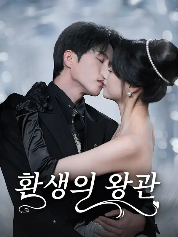 환생의 왕관(88集全)조정진$$심소미