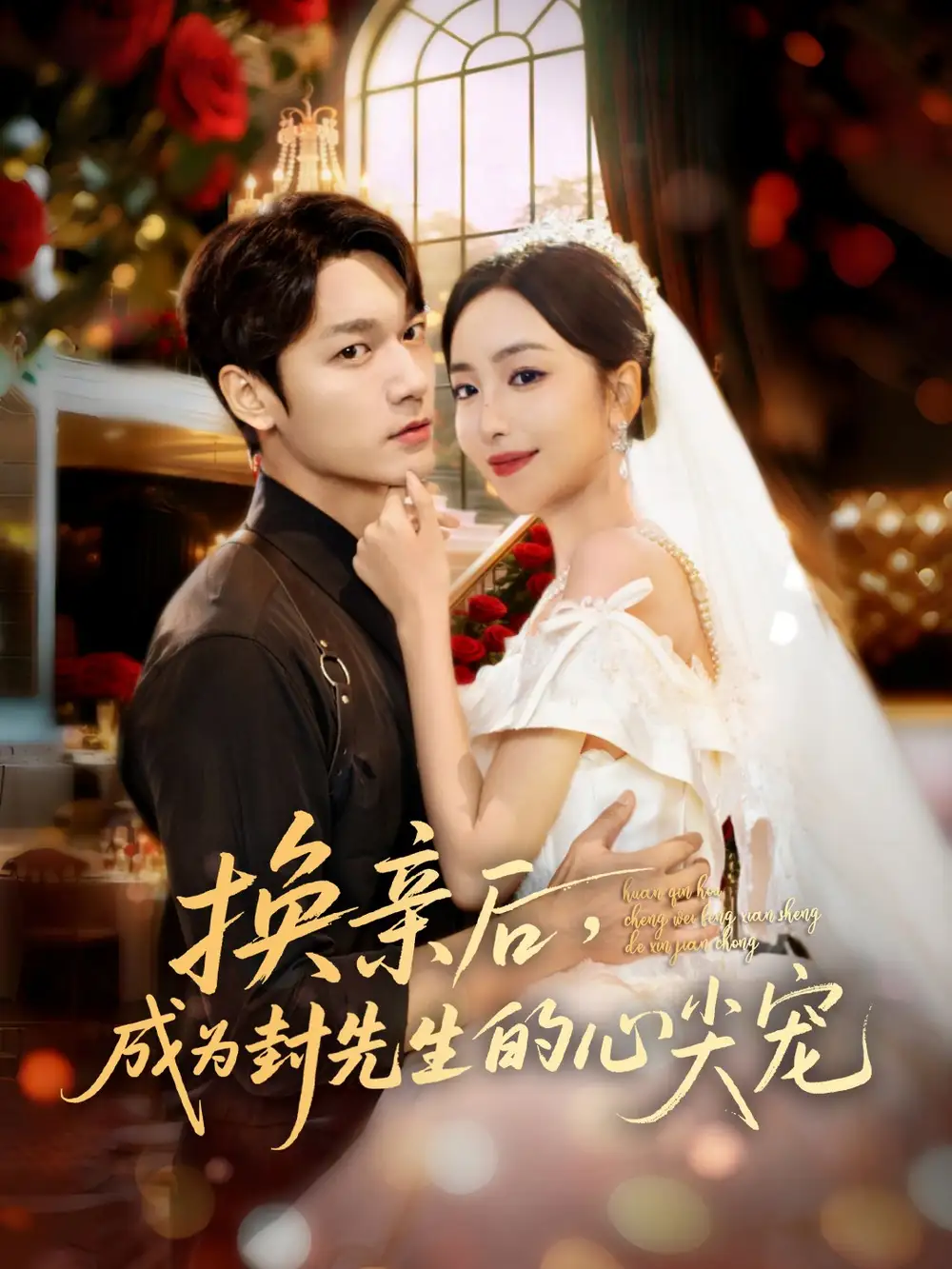 02.换亲后，成为封先生的心尖宠（60集）周宇航＆夏玄子