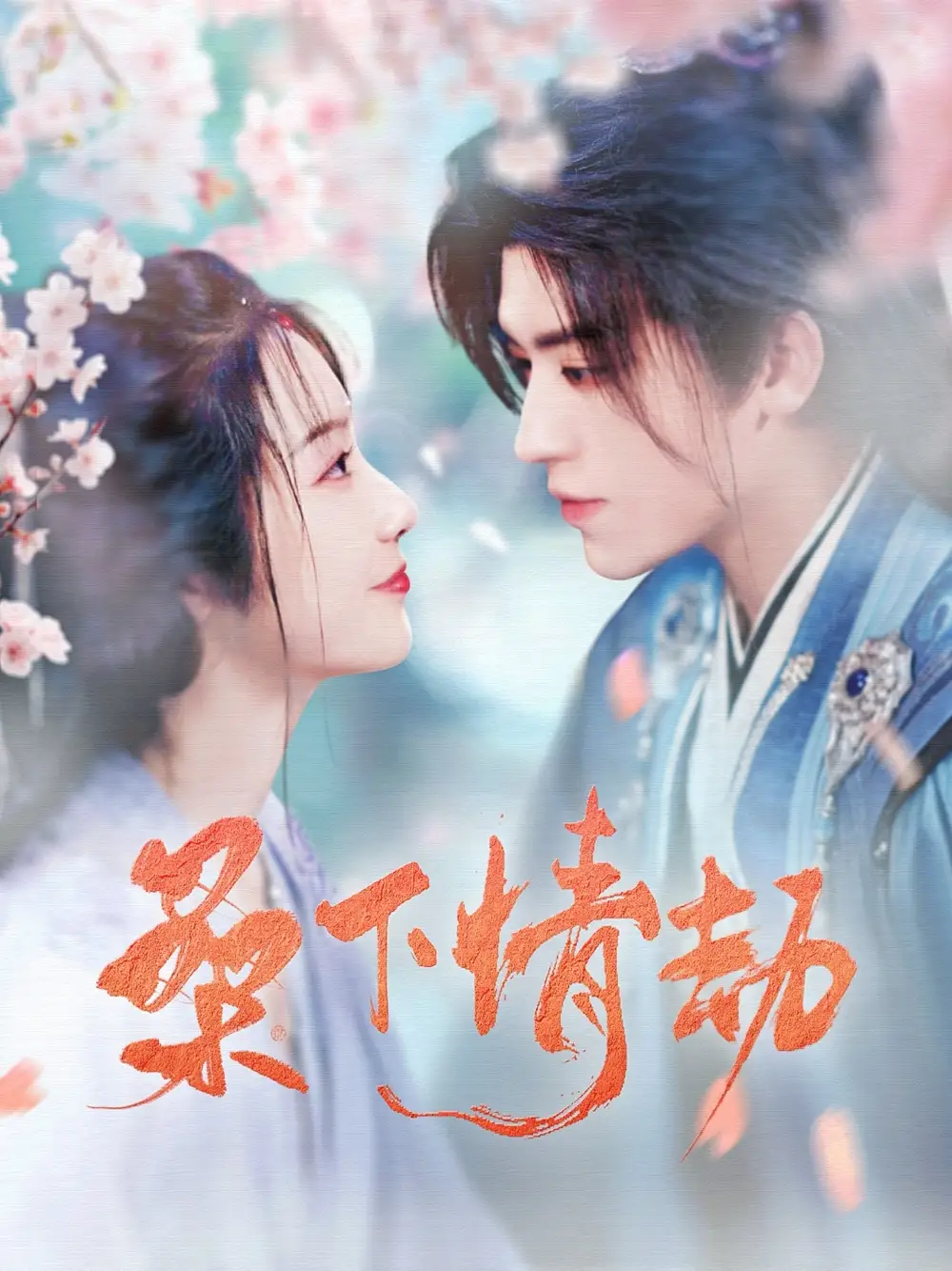02.桑下情劫（103集）田杨＆白雪茹