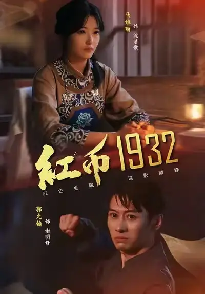 05.红币1932（30集）马丽＆郭允翰