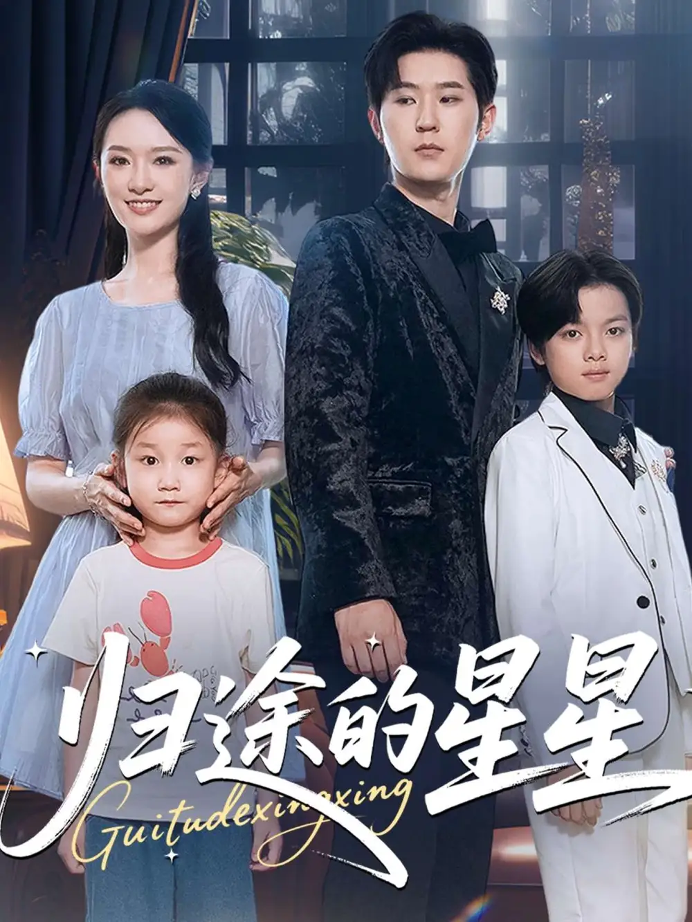 07.归途的星星（100集）李河源&任娄怡